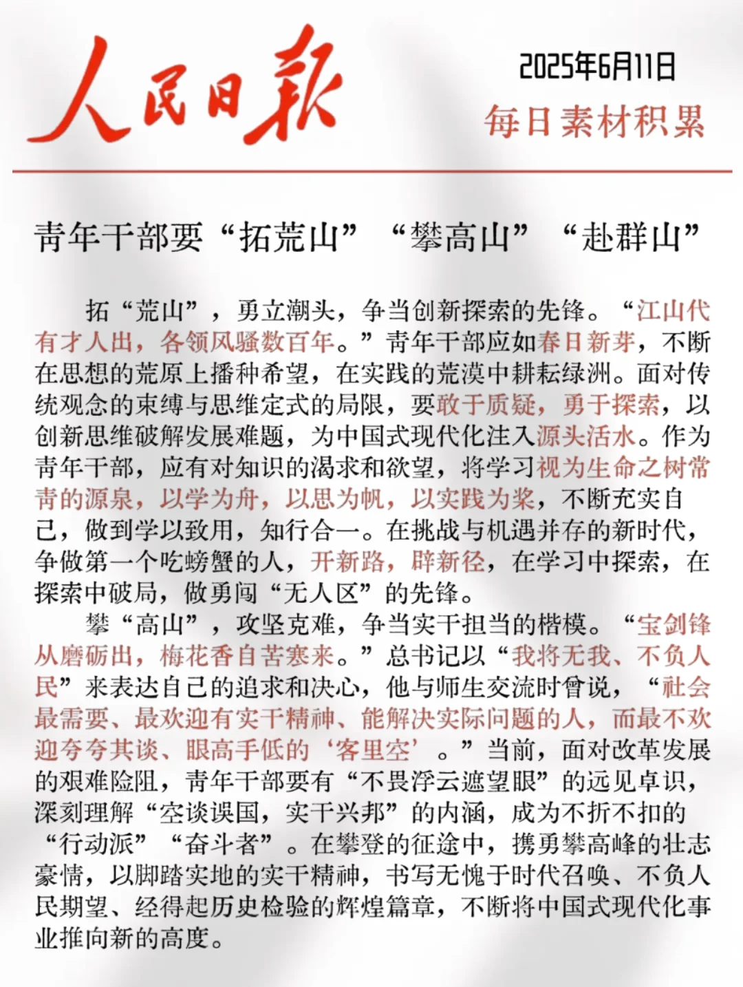 申论素材挖到宝！人民日报教青年干部这么干