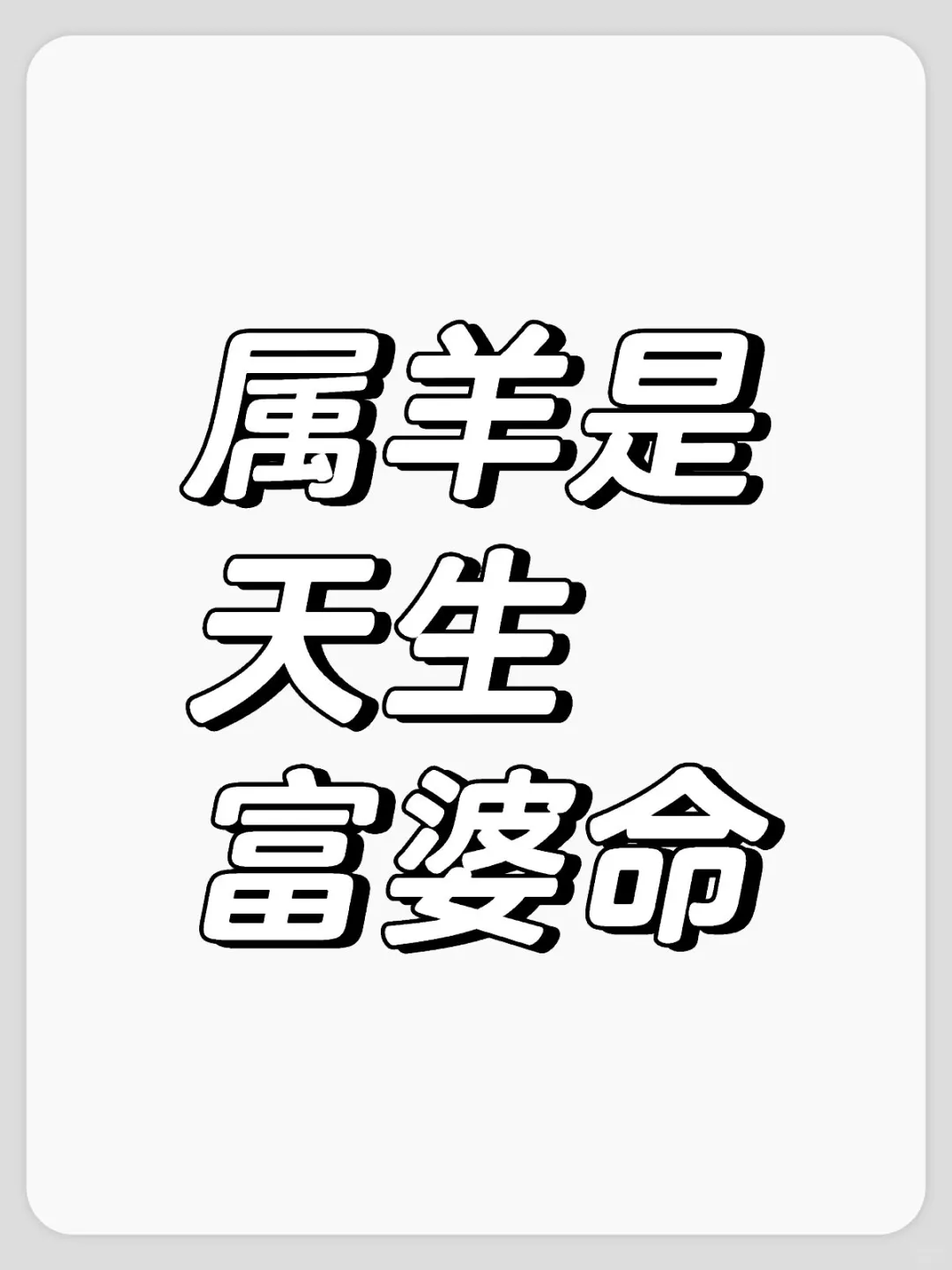 属羊是天生富婆命
