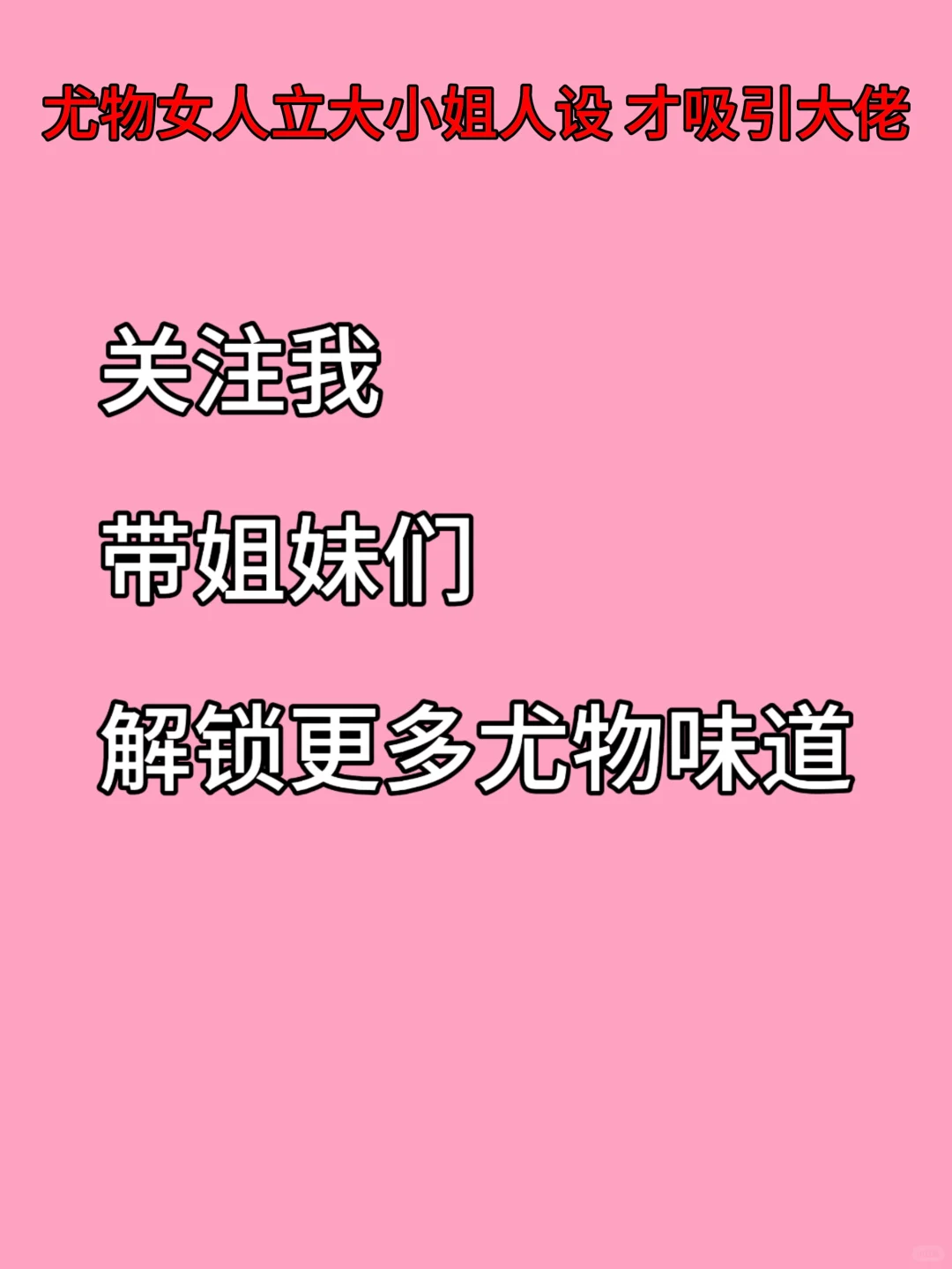 尤物女人要学会立大小姐人设才吸引大佬