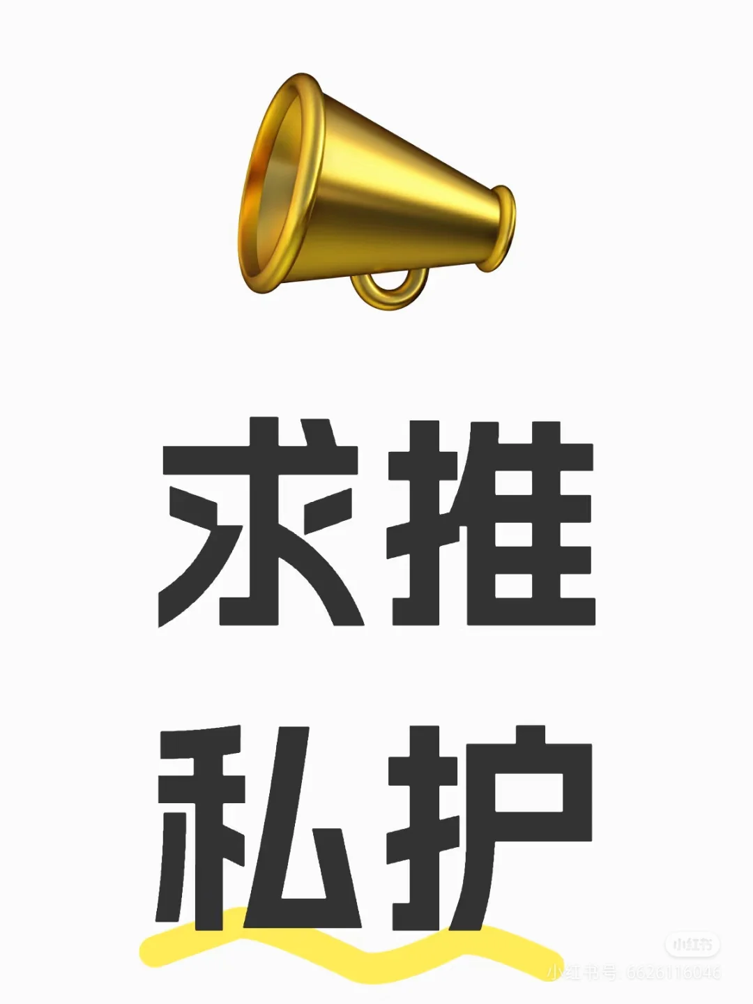 求推私护