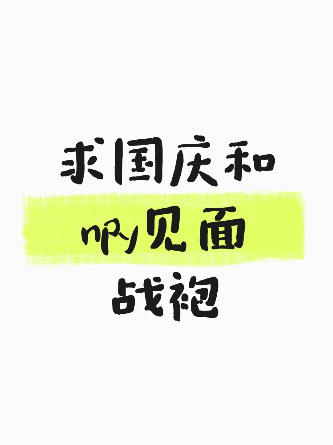 求国庆和npy见面战袍