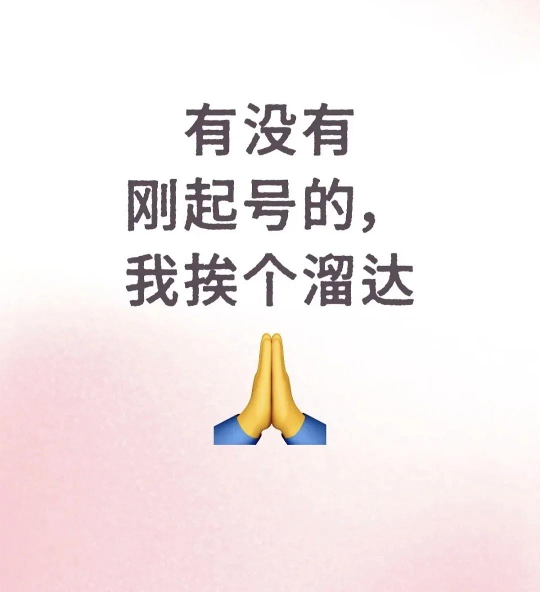 新人交朋友 互相抱团取暖啦