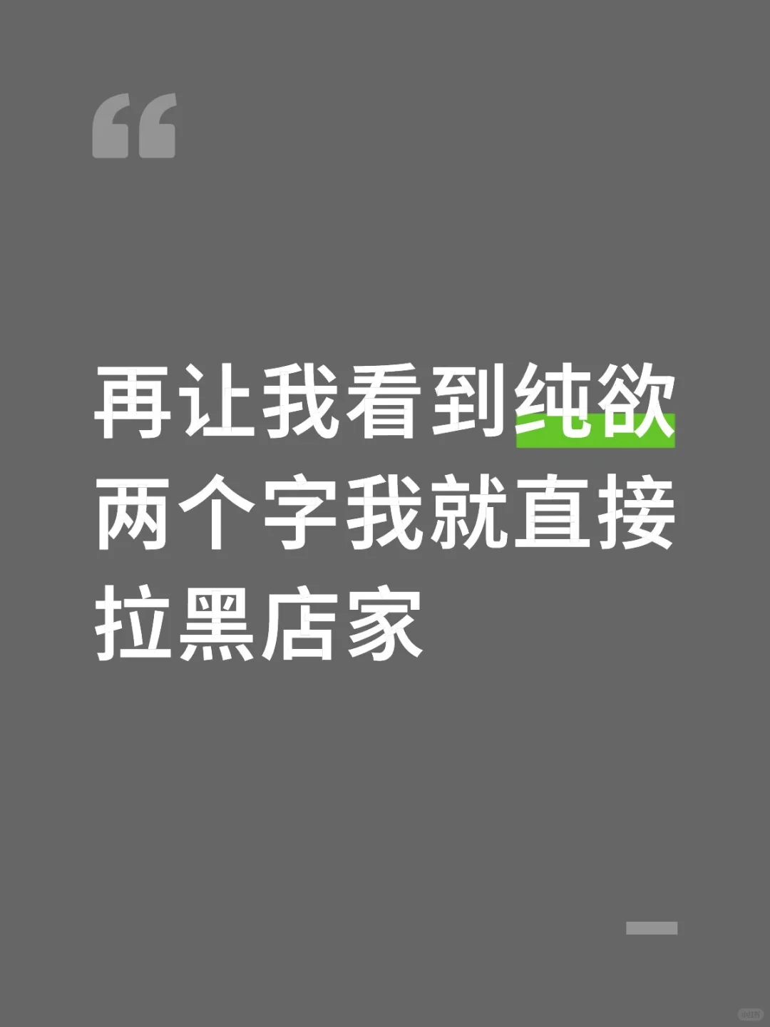 再让我看到纯欲两个字我就直接拉黑店家