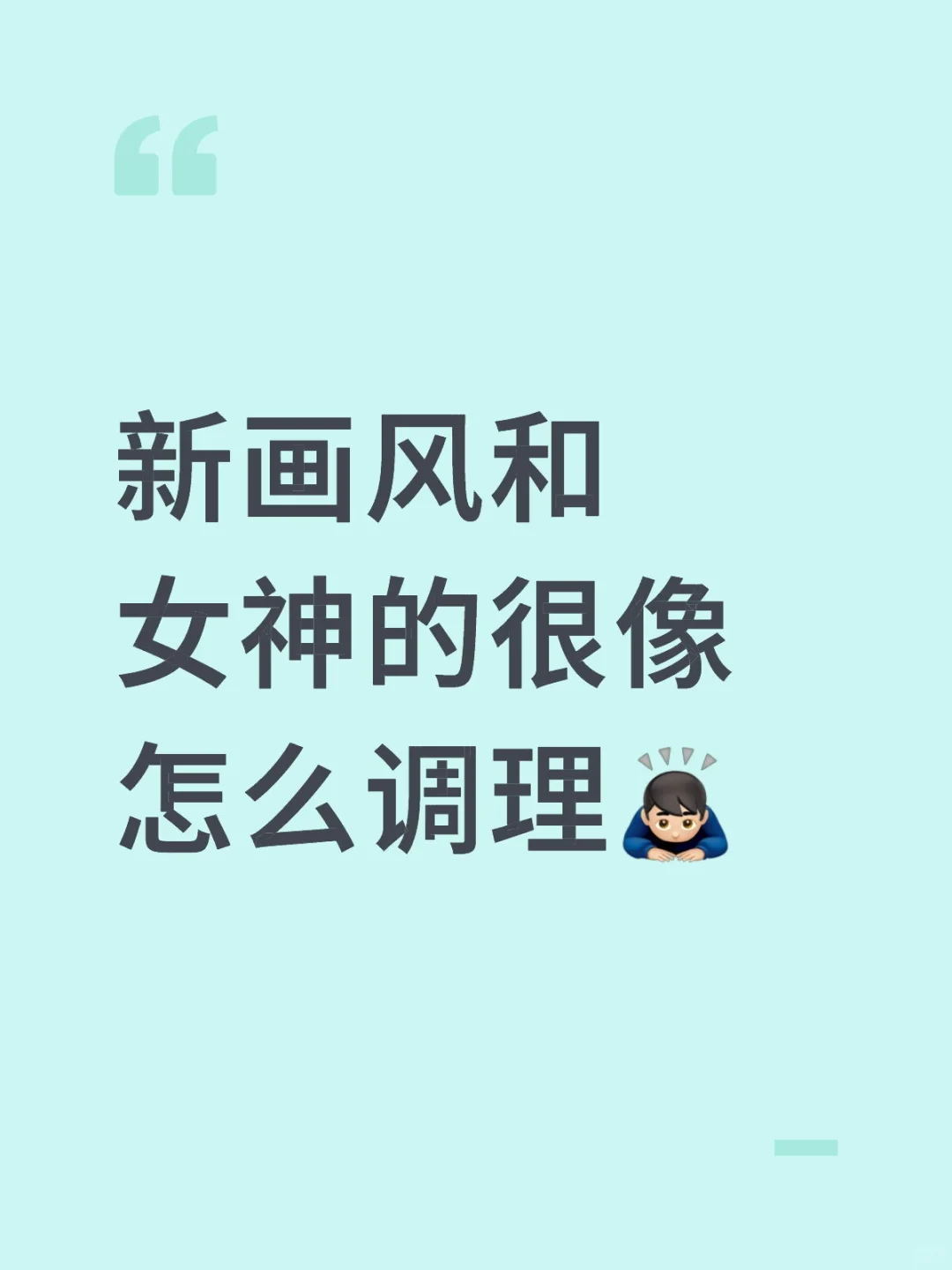 新画风和女神的很像怎么调理