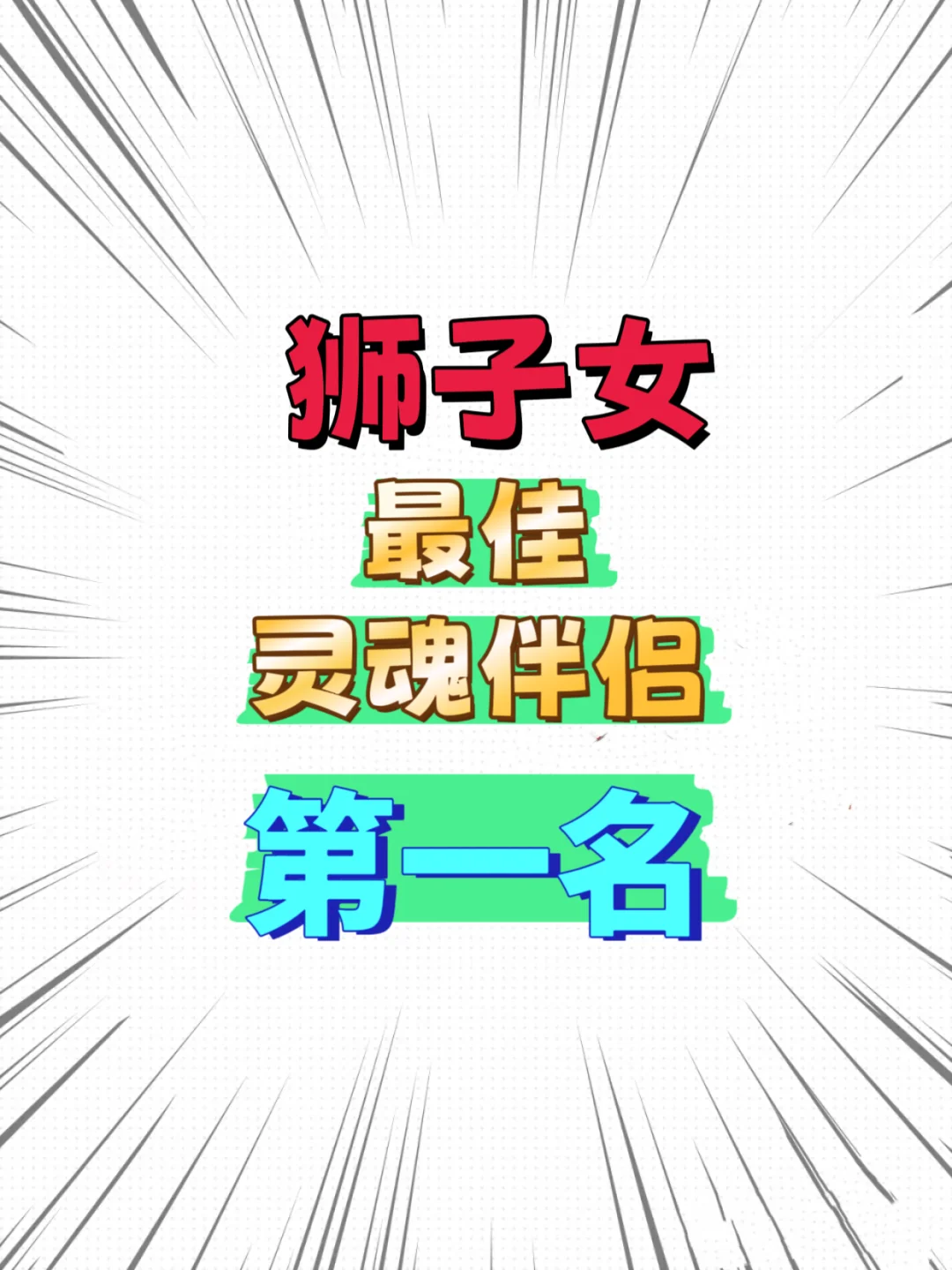 狮子女最佳灵魂伴侣第一名，居然是Ta？