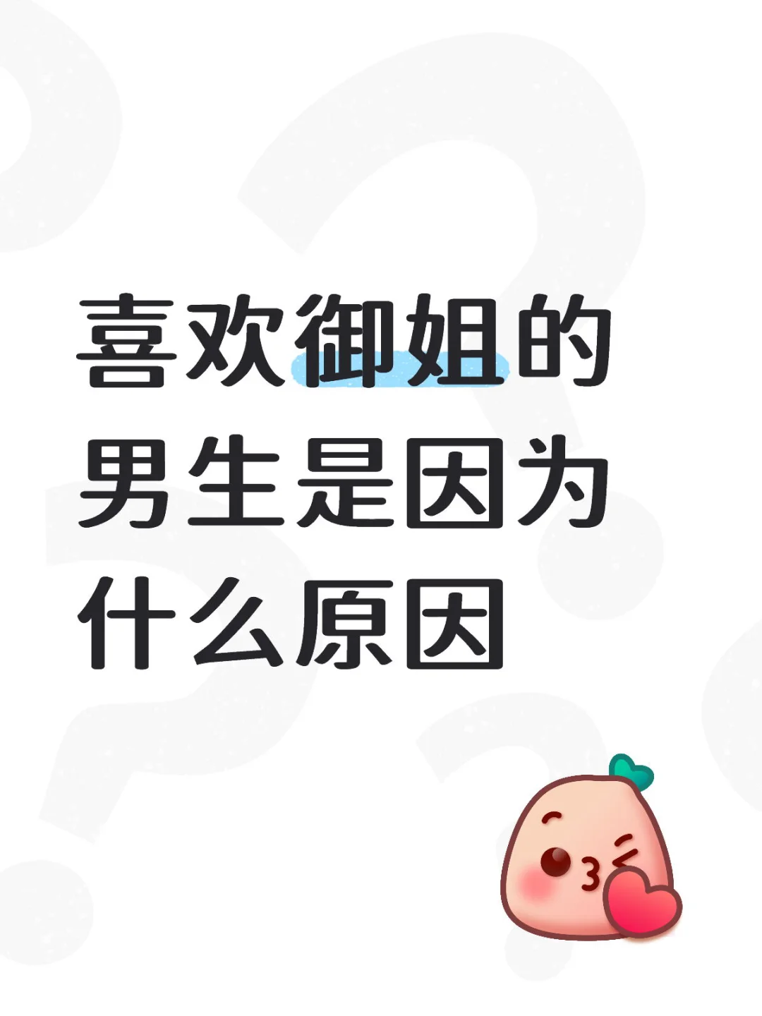 喜欢御姐的男生是因为什么原因