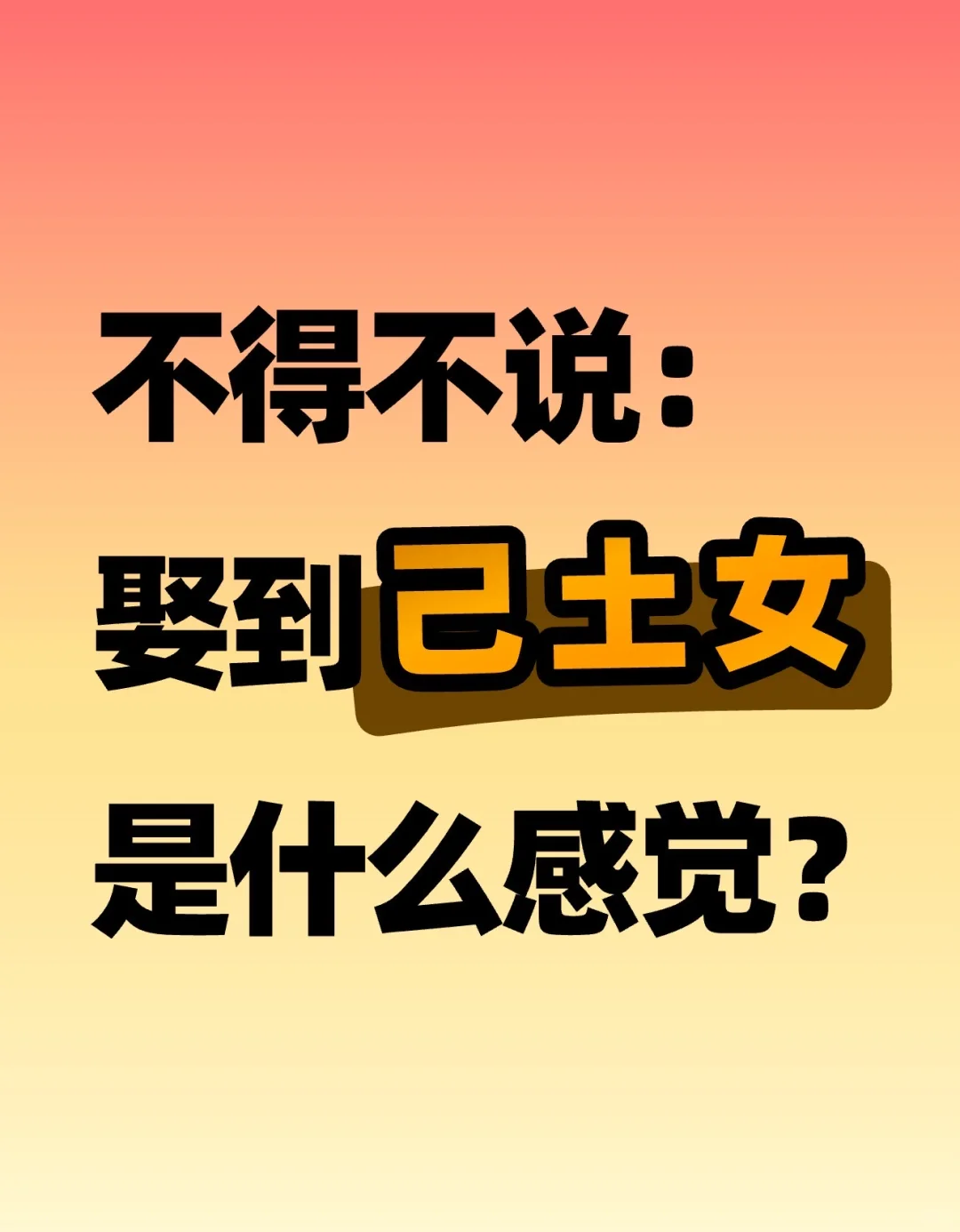 娶到己土女是什么感觉?