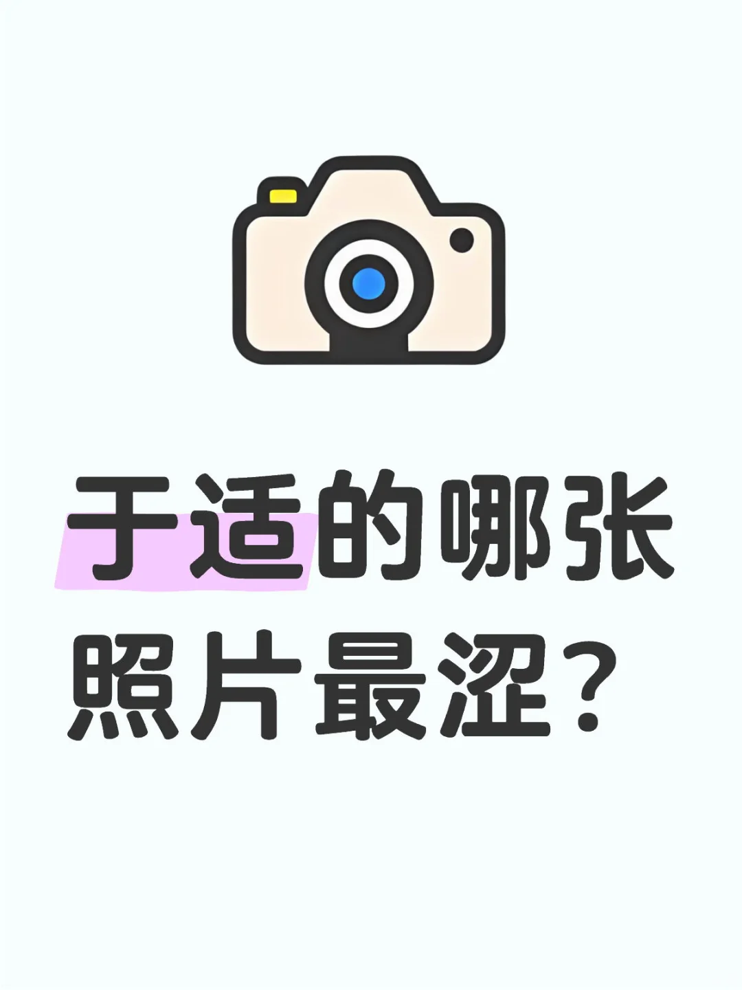 于适的哪张照片最涩？