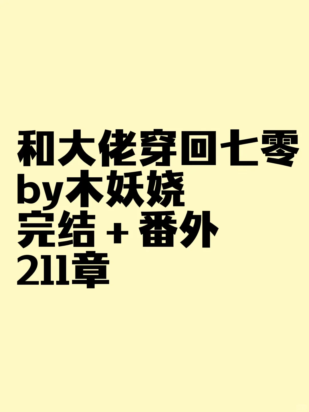 《和大佬穿回七零》by木妖娆（完结＋番外211章）