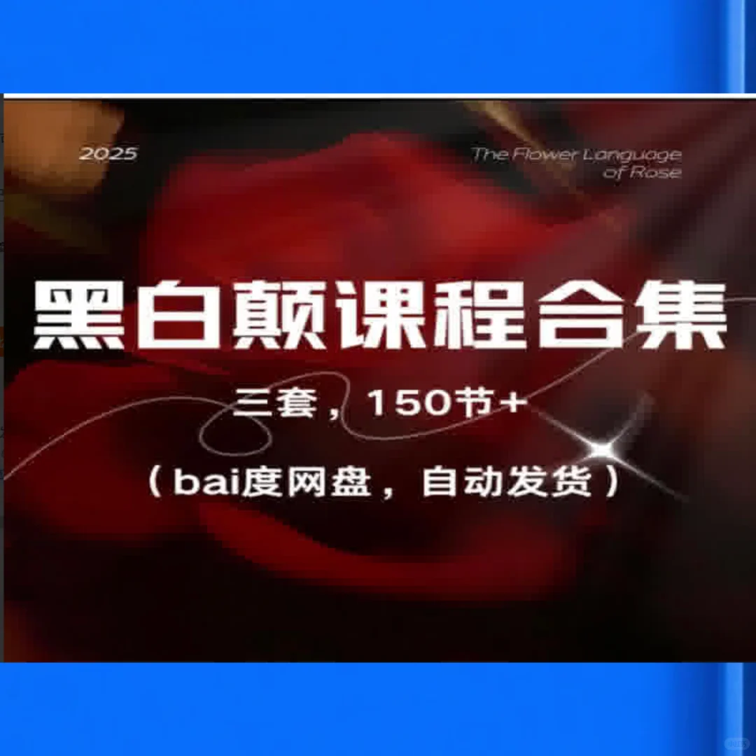 女性情商提升课程 黑白颠性商尤物之门