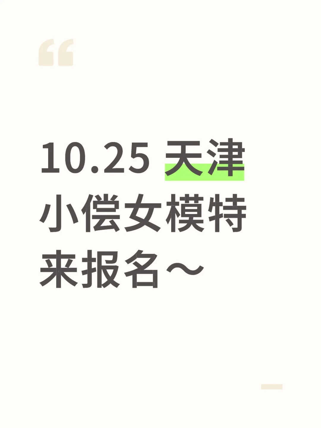 天津女模报名啦，私信我即可