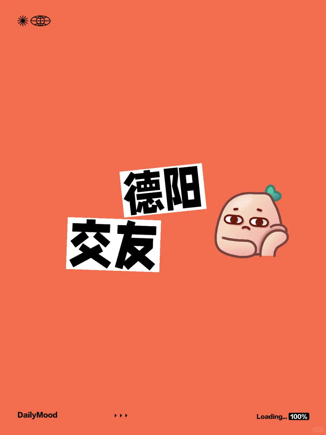 德阳交友
