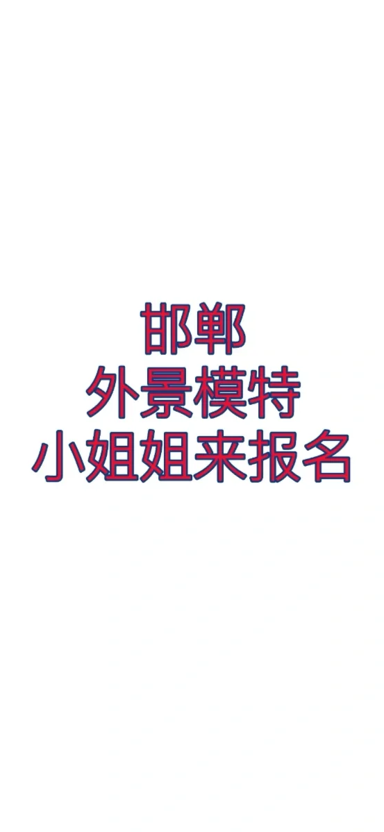 邯郸外景模特互免