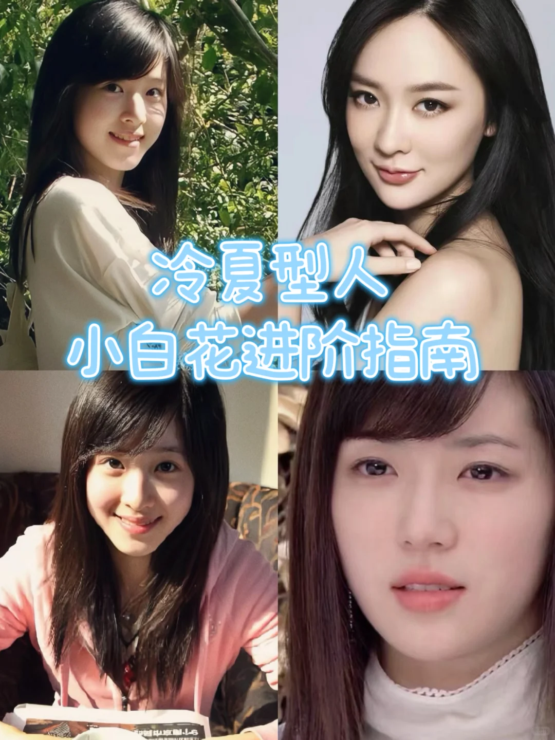 冷夏型人|清纯系小白花变美思路