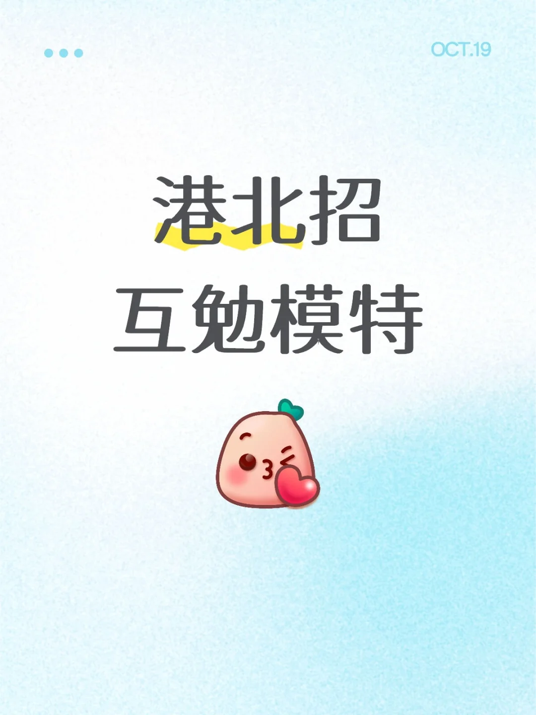 急!港北互勉模特快来!