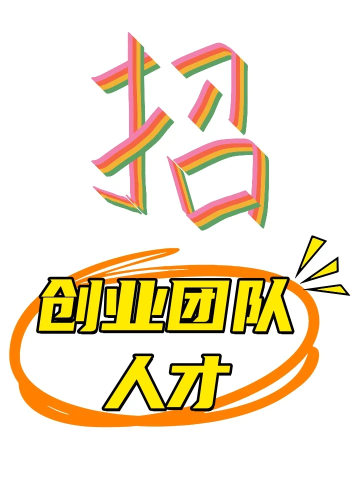 招聘/创业团队人才，寻找外贸大咖