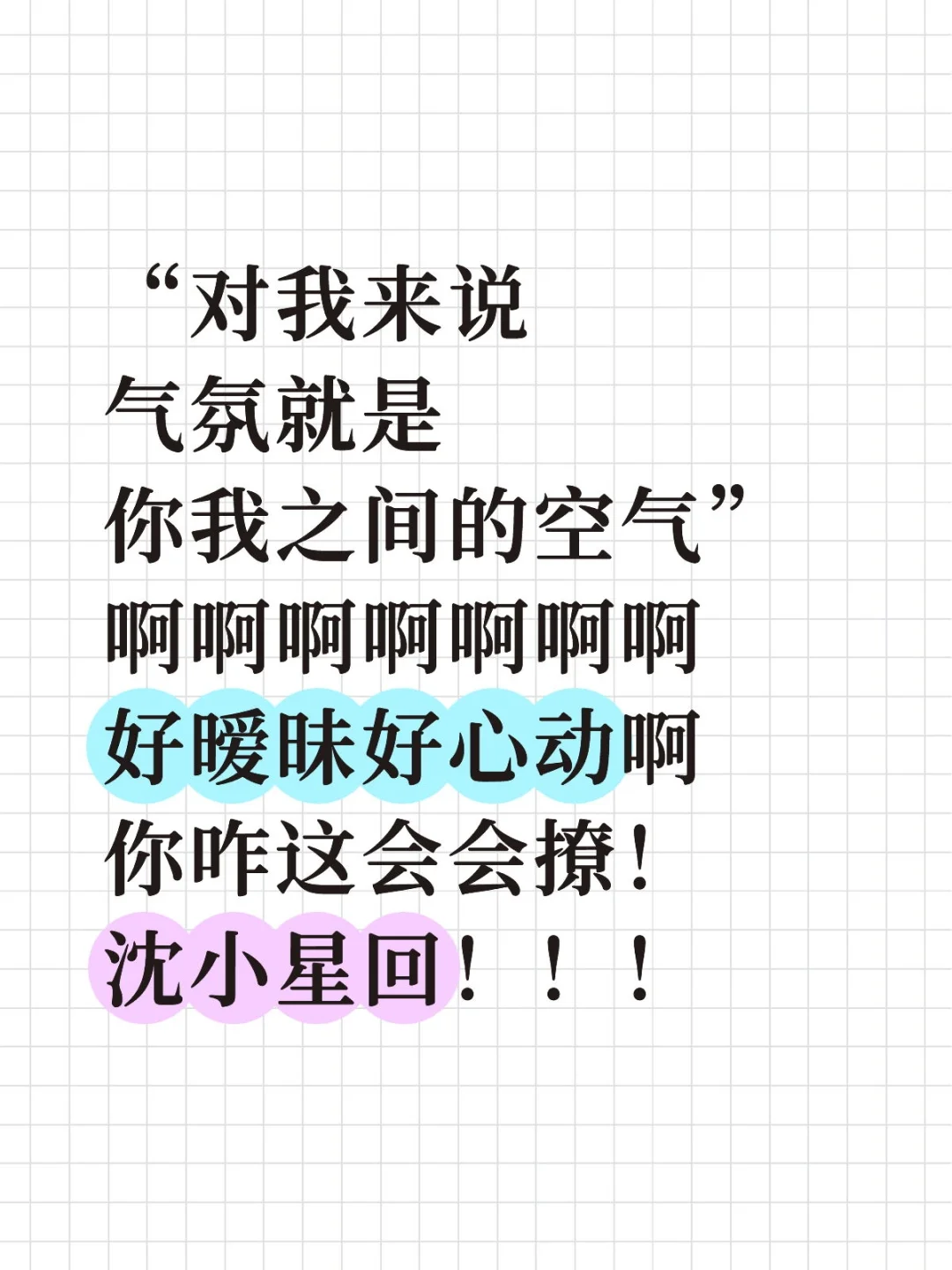 沈小星回你小子撩妹技术见长啊啊(老脸一红