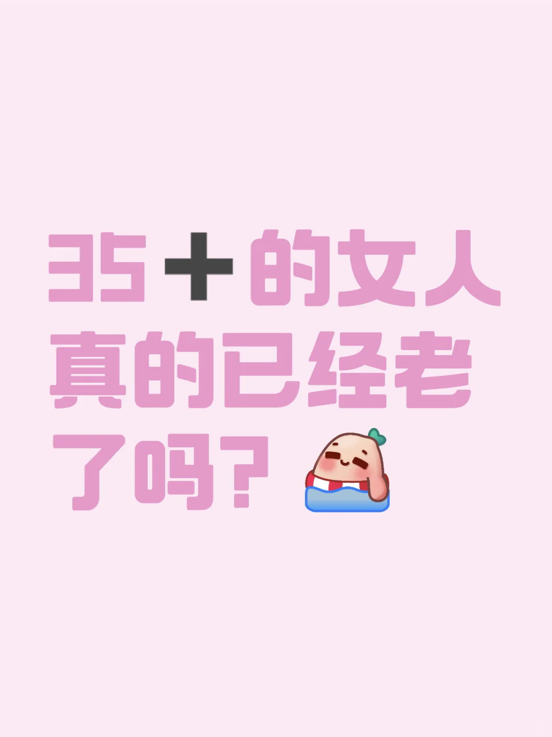 35➕的女人真的已经老了吗?