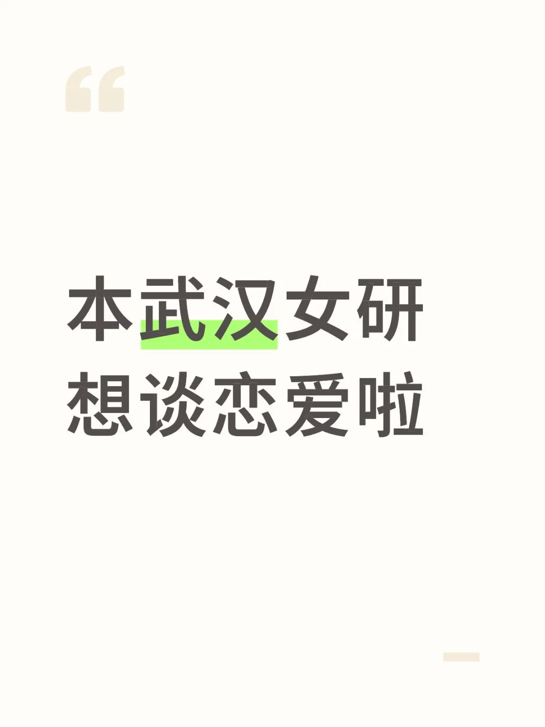 本武汉女研想谈恋爱啦