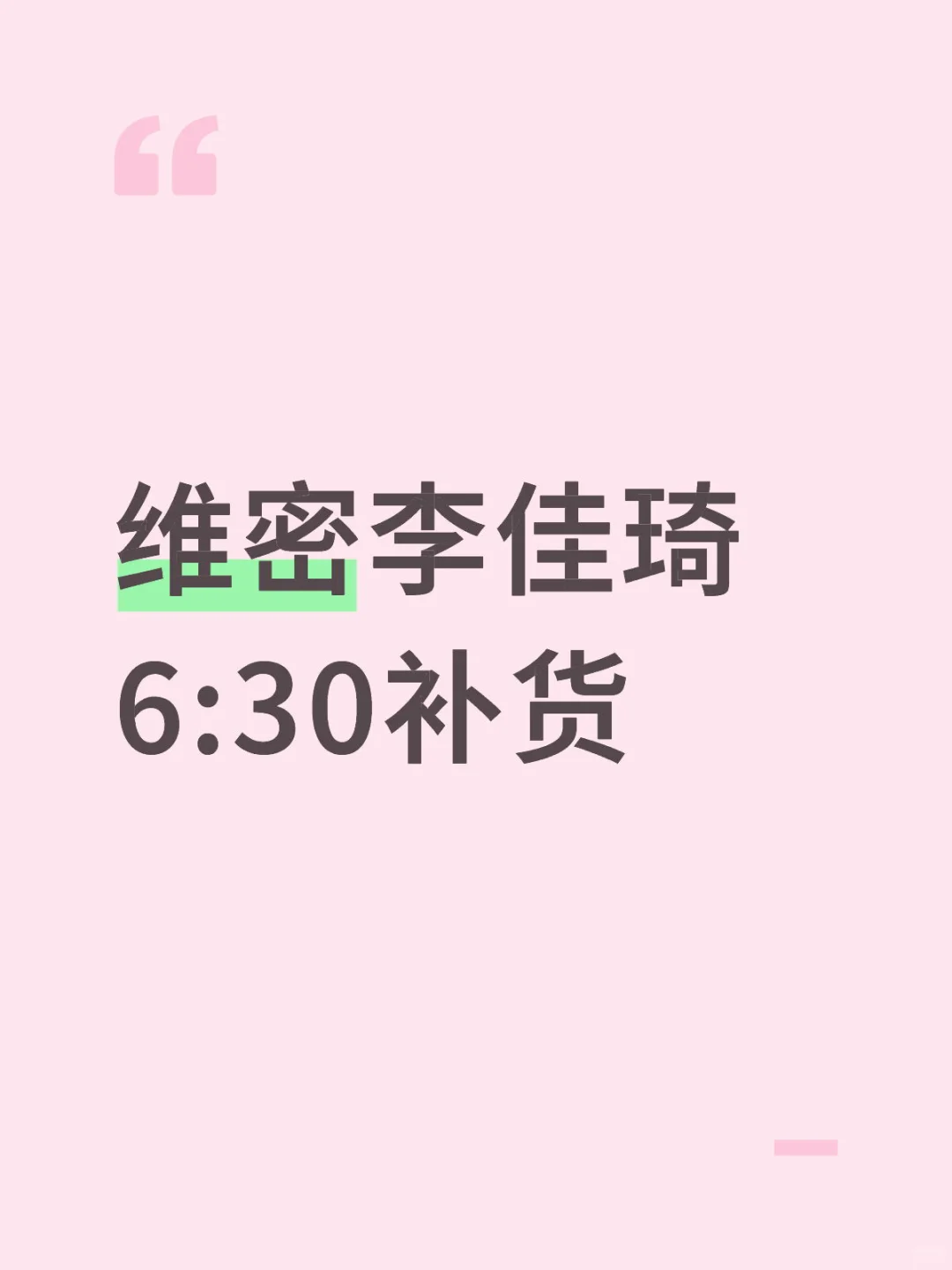 维密李佳琦6:30补货，是真的吗？