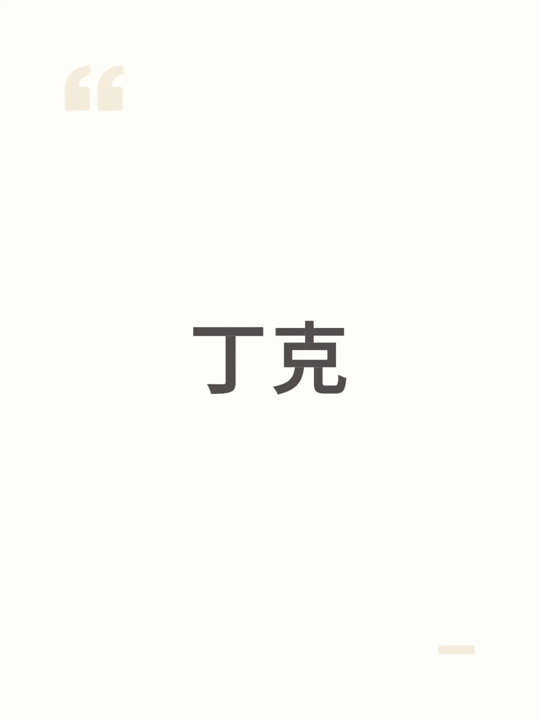 90男丁克