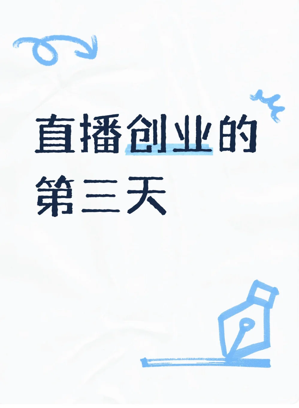 直播创业的第三天
