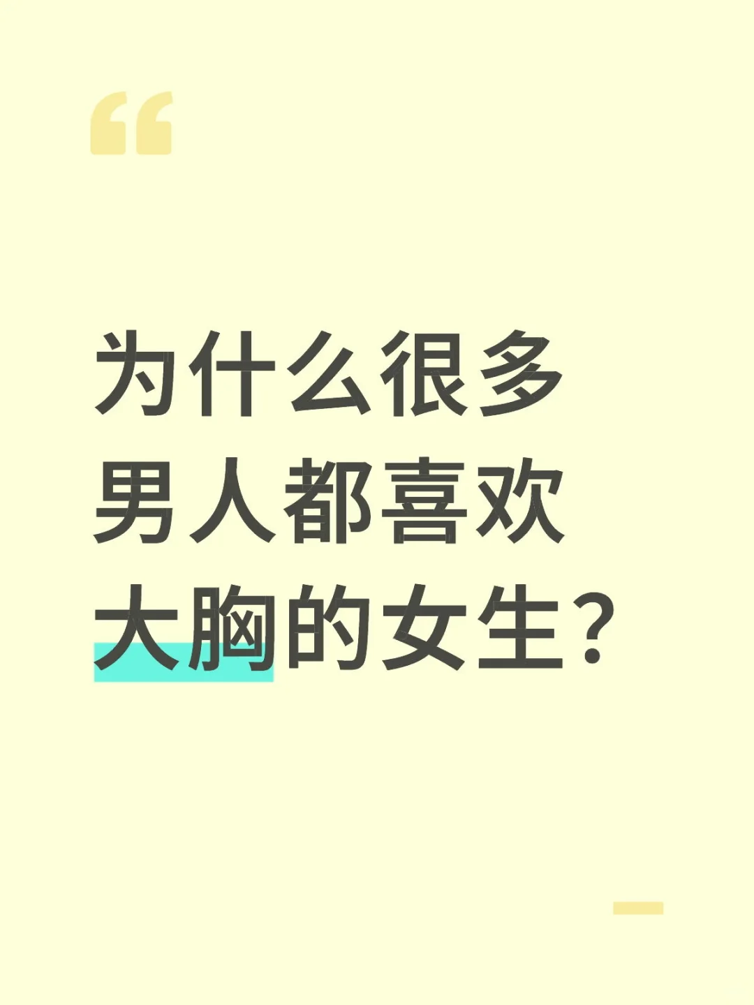 为什么很多男人都喜欢大胸的女生？