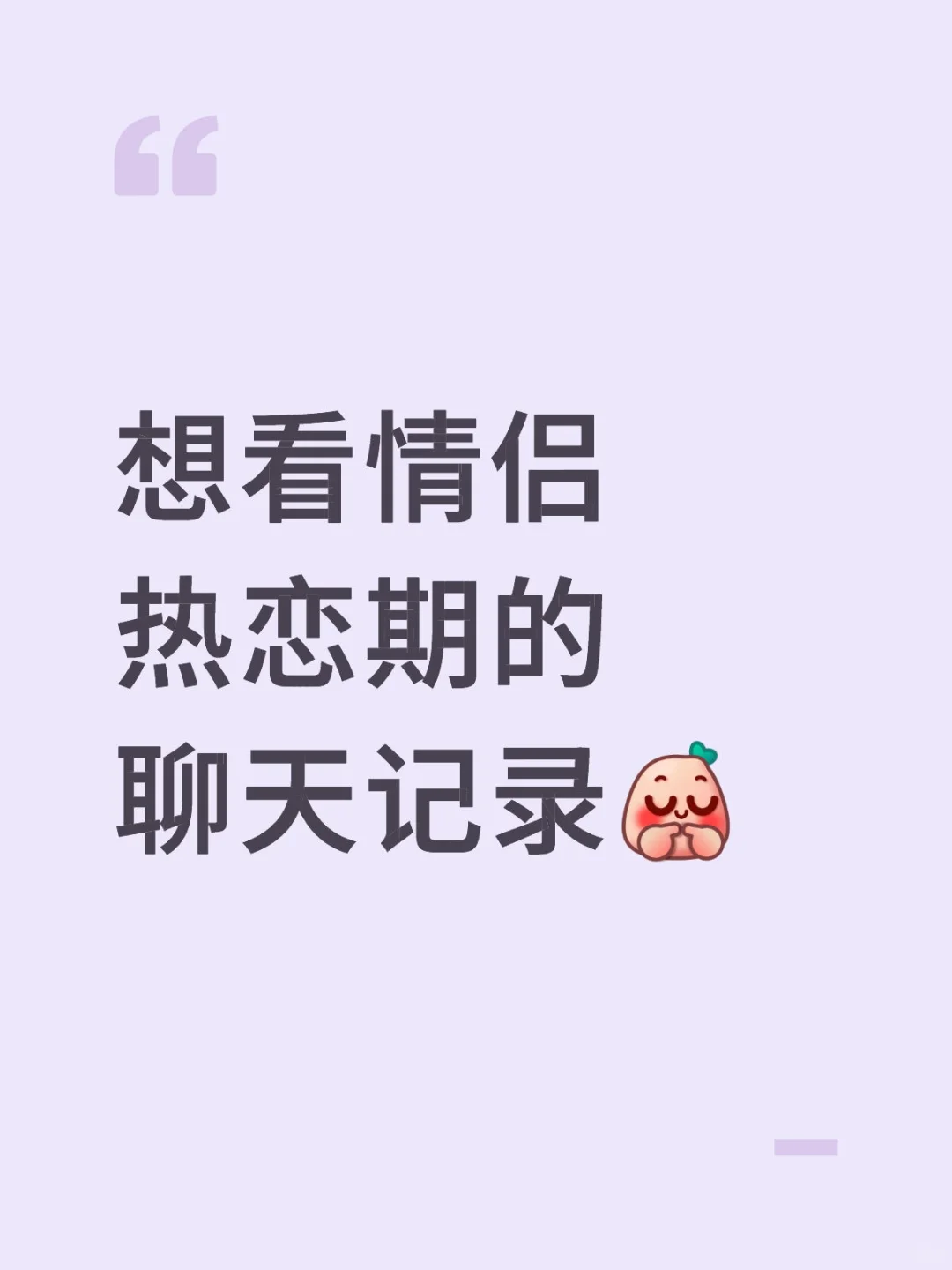 想看情侣热恋期的聊天记录☺️来撒狗粮！