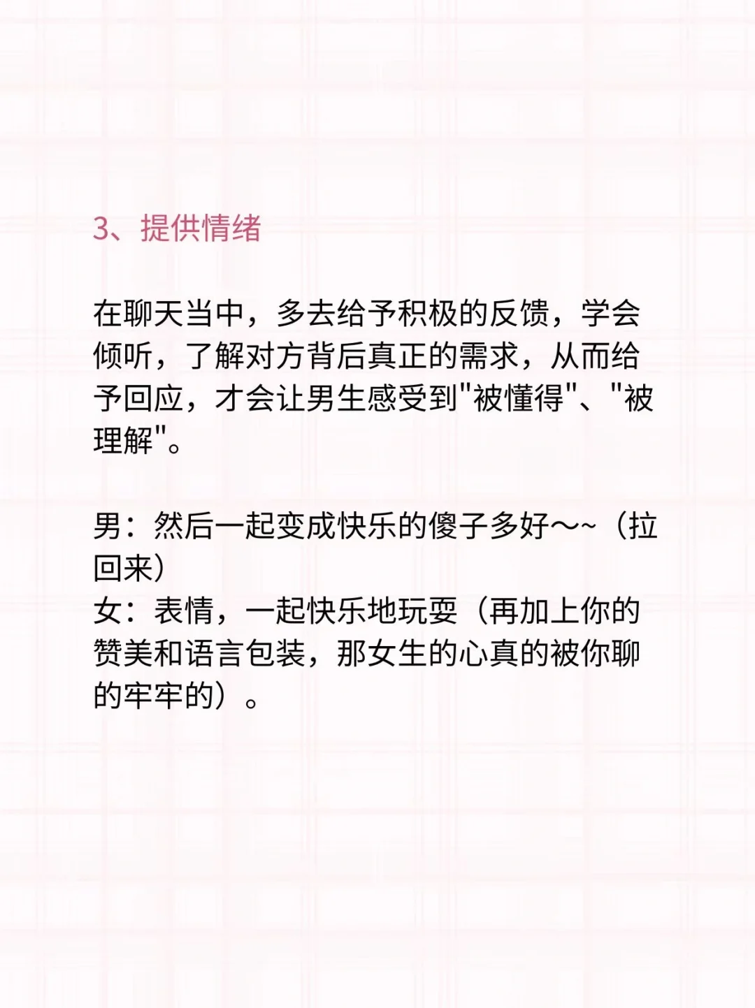 提供情绪价值 让她越聊越上头