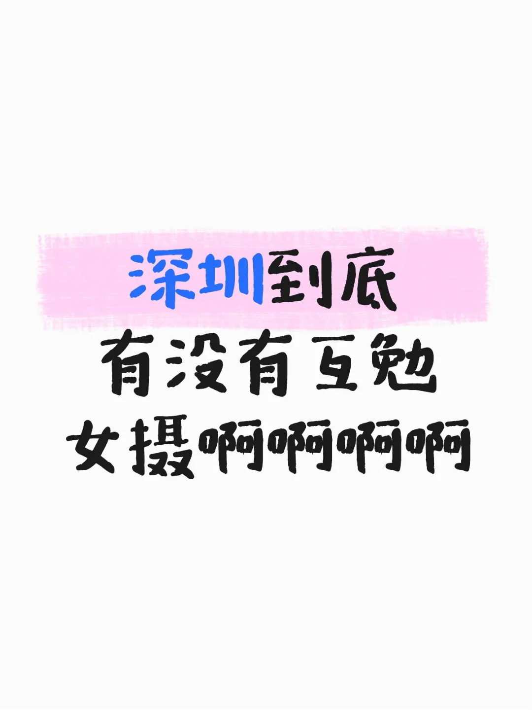 互勉模特找不到摄影🥀