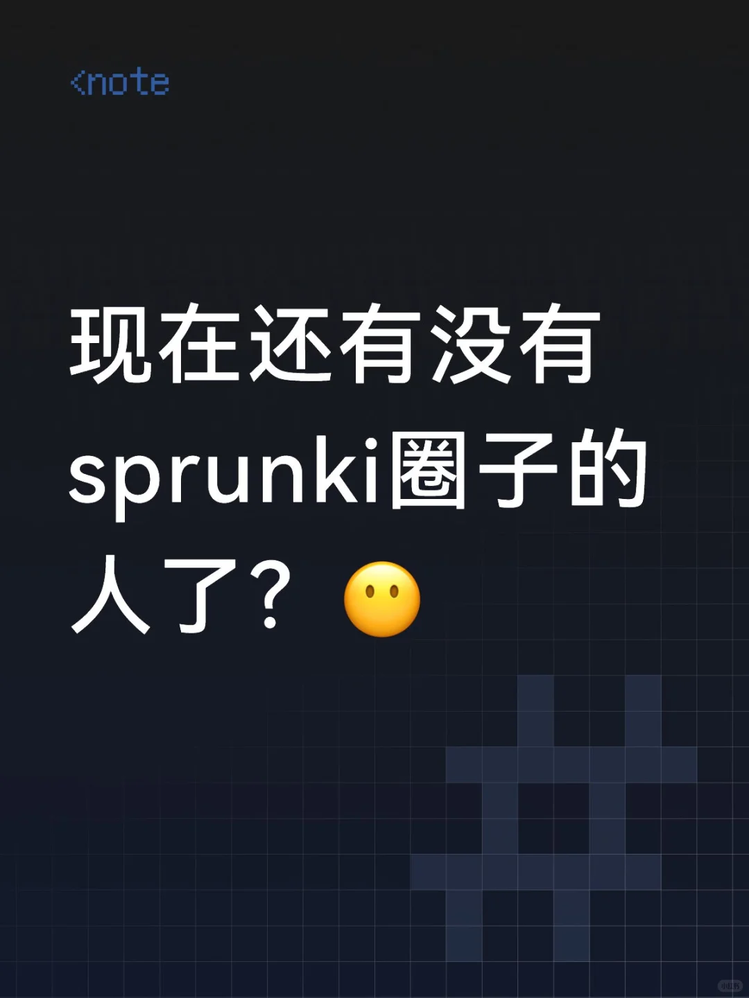现在还有没有sprunki圈子的人了?
