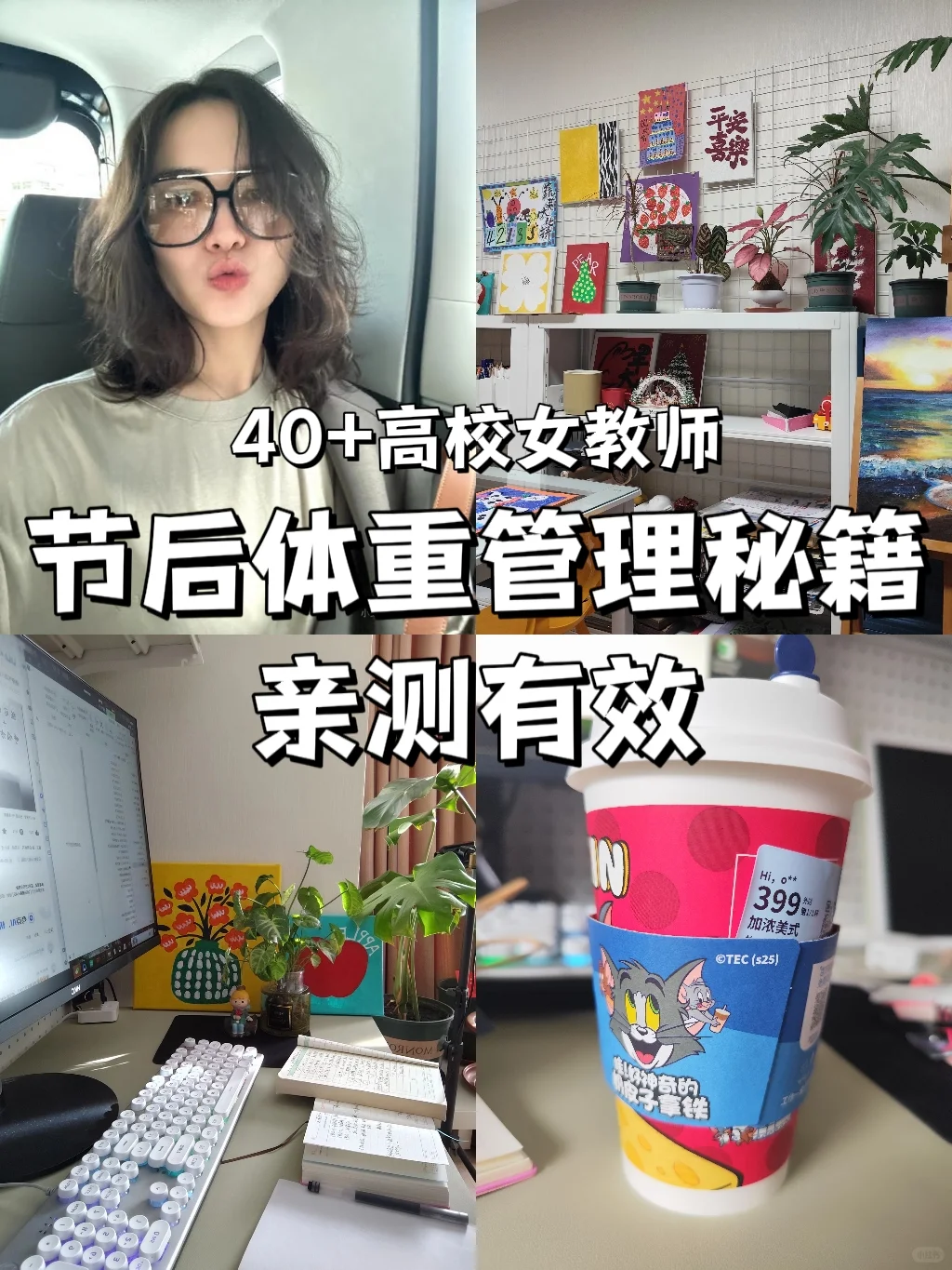 40+高校女教师，节后体重管理秘籍
