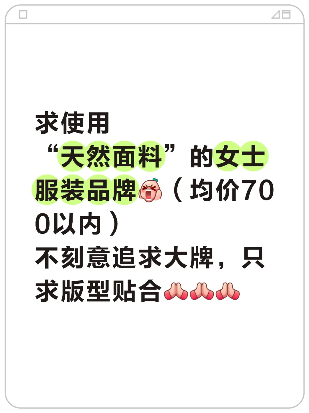 求使用“天然面料”的女士服装品牌
