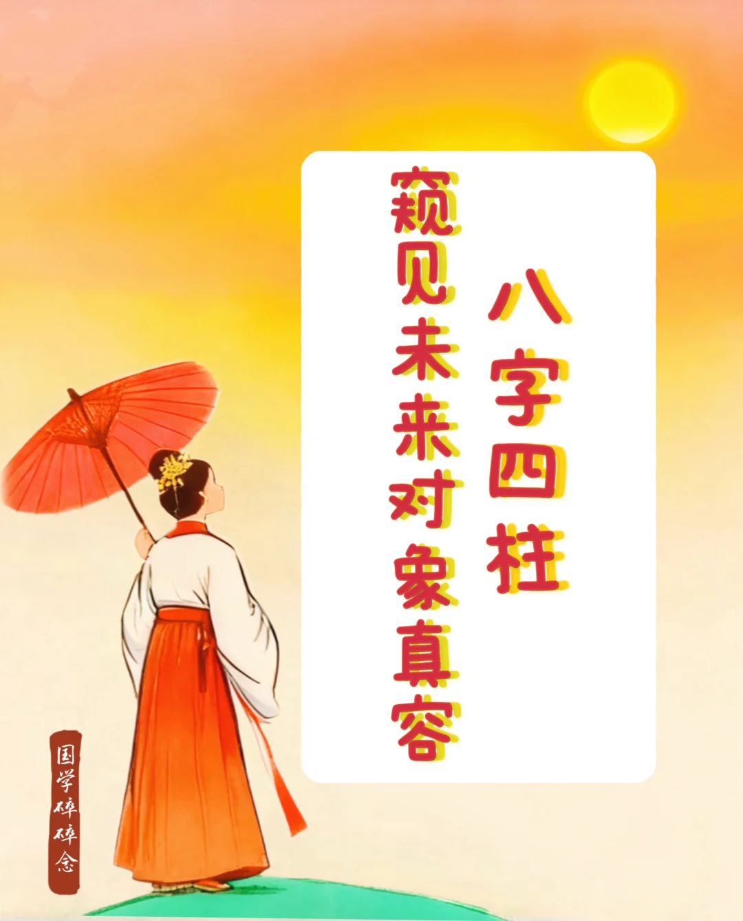 八字四柱 | 你想不想窥见未来对象真容