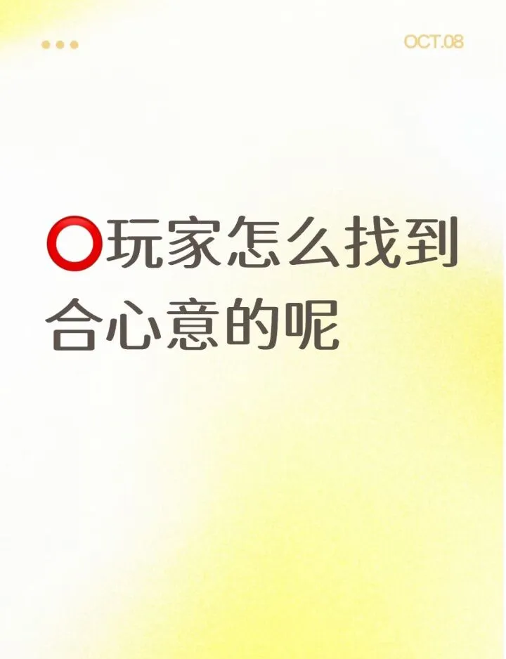⭕️玩家怎么找到合心意的呢？