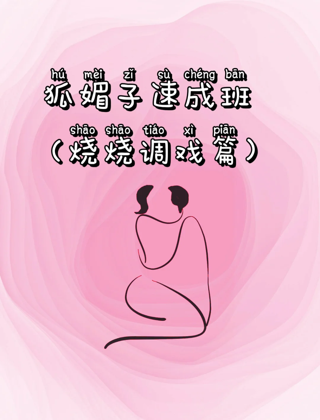 日常无聊调 戏男朋友的四个话术和实操🐳