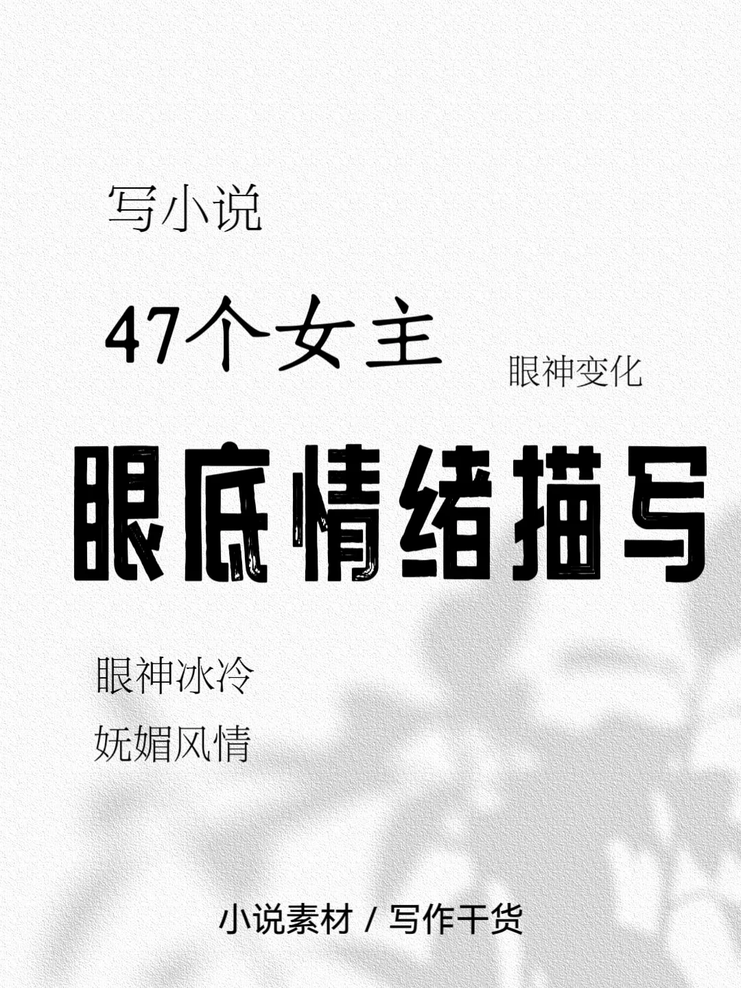 爆文小说必备🔥小说女主眼底情绪描写