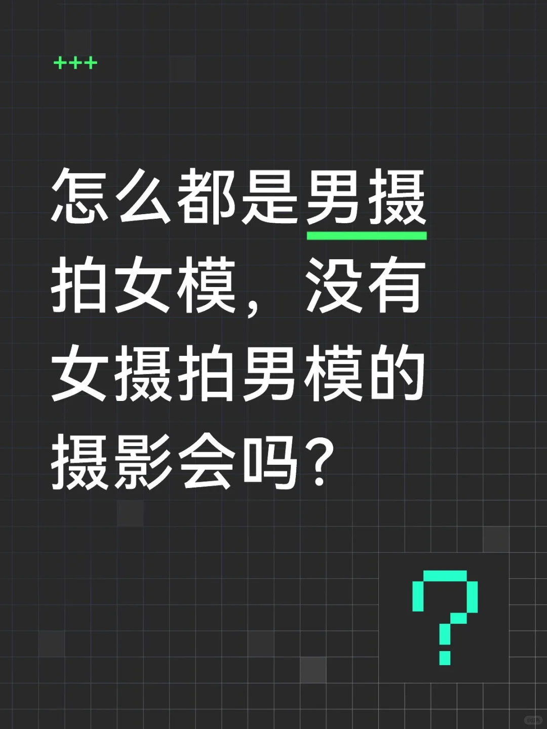 😤全都是男摄拍女模，女摄拍男模在哪里？