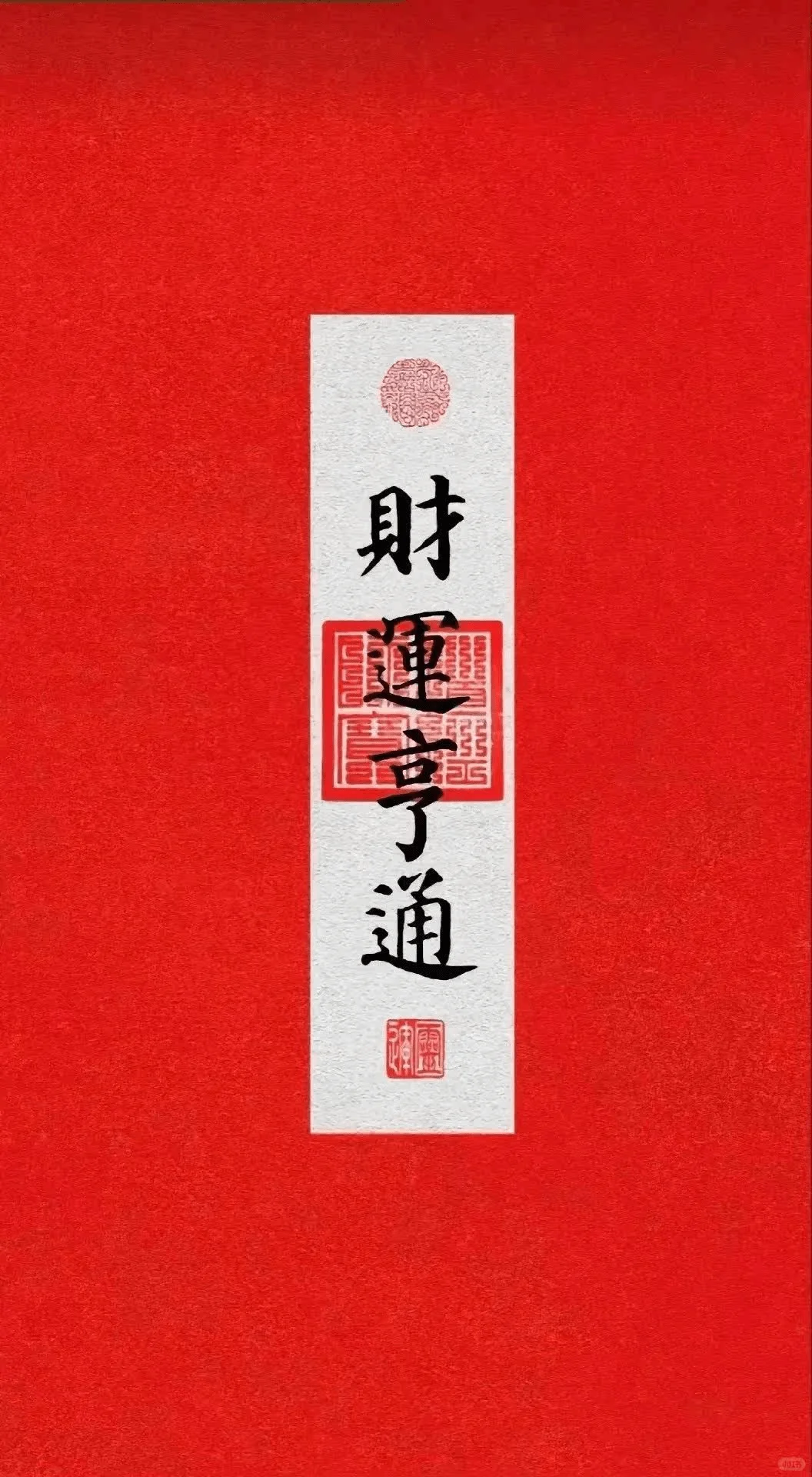 初五迎财神,分享一些收集的招财壁纸