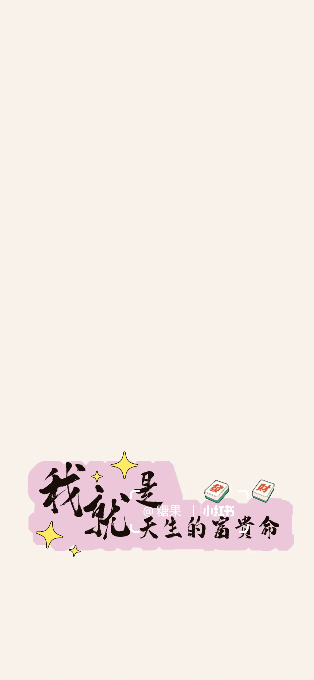 手机壁纸‖没心没肺 快乐加倍