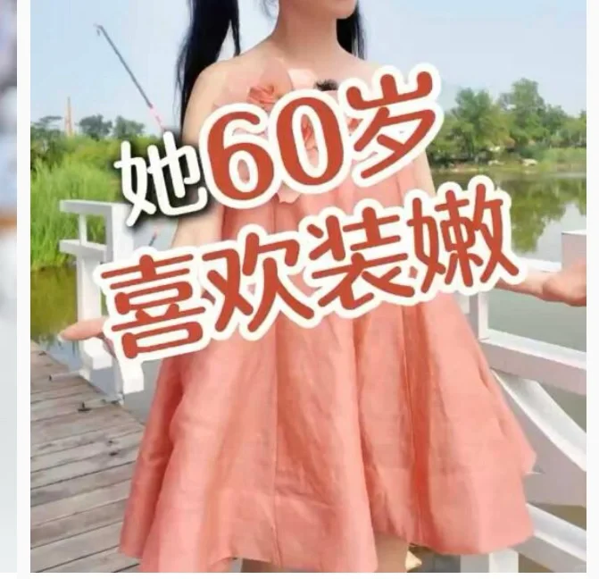 谈谈装嫩