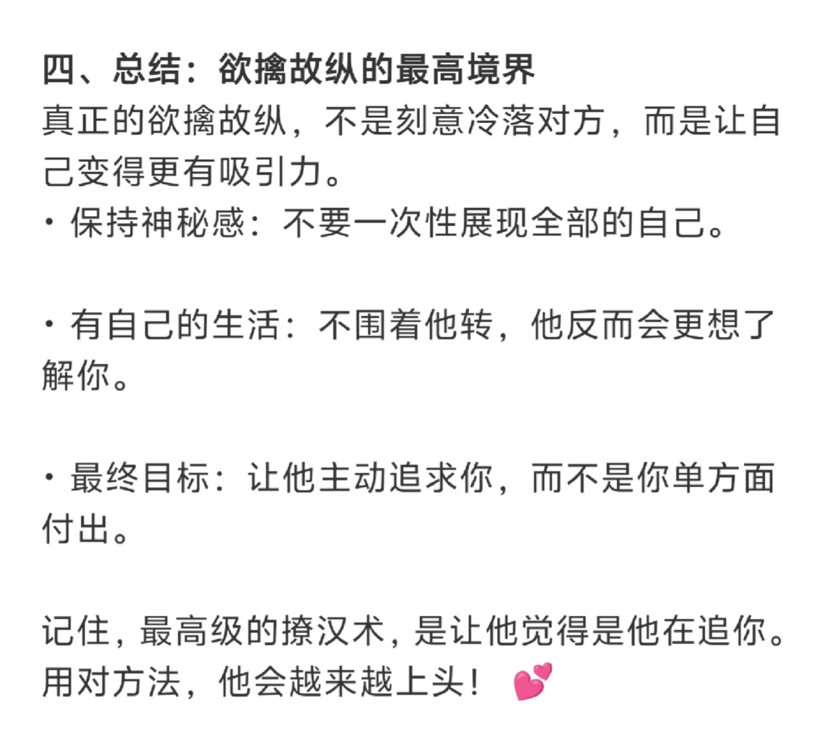 撩汉术：欲擒故纵