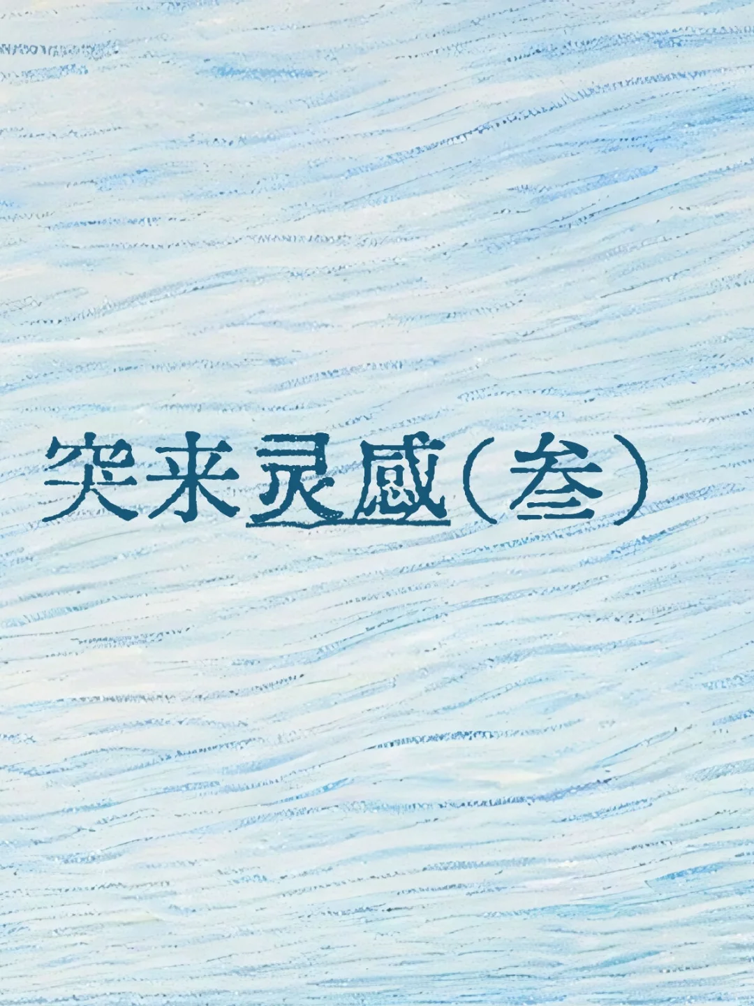突来灵感（叁）