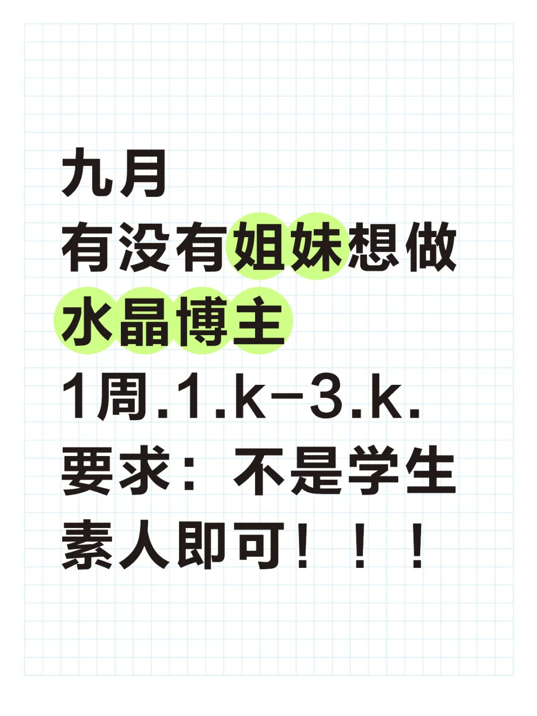 水晶博主!是女生更好,不是也没关系!