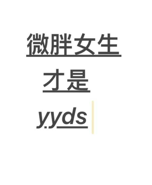 女生微胖才是yyds