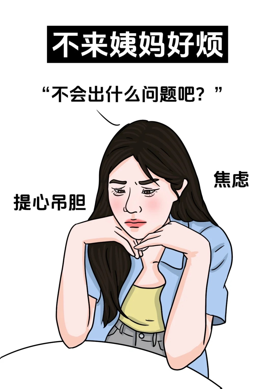 女生才懂的烦恼,好崩溃啊!