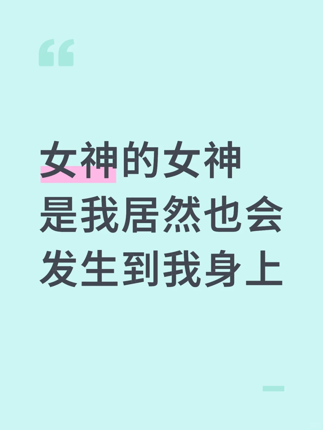 女神的女神是我居然也会发生到我身上