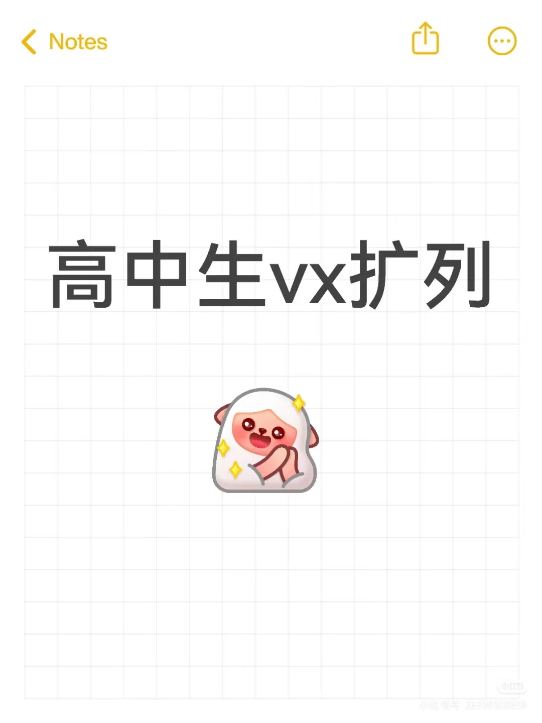 高中生vx扩列小帅小美都可以！热衷于点赞互