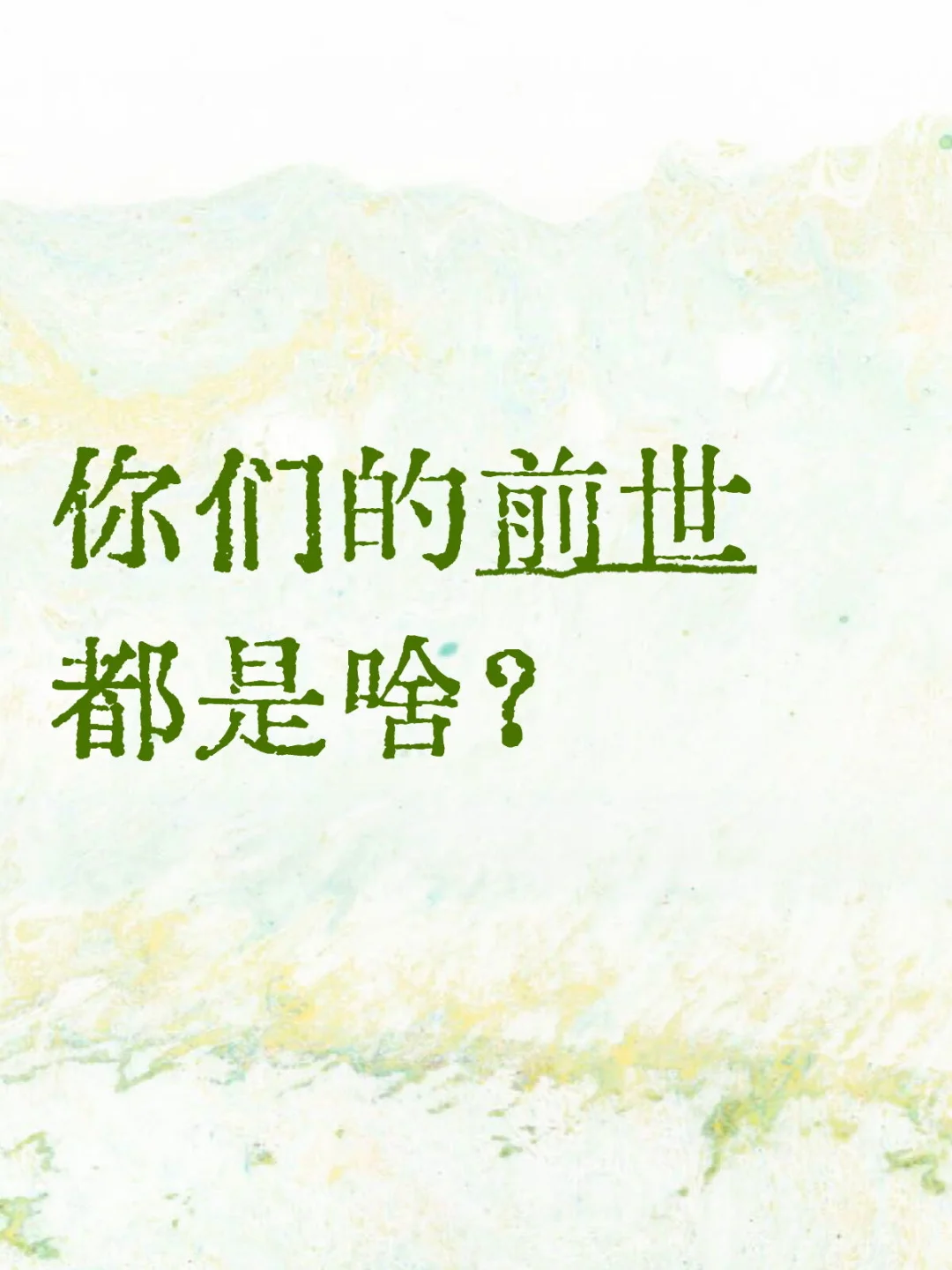 你们的前世都是啥?