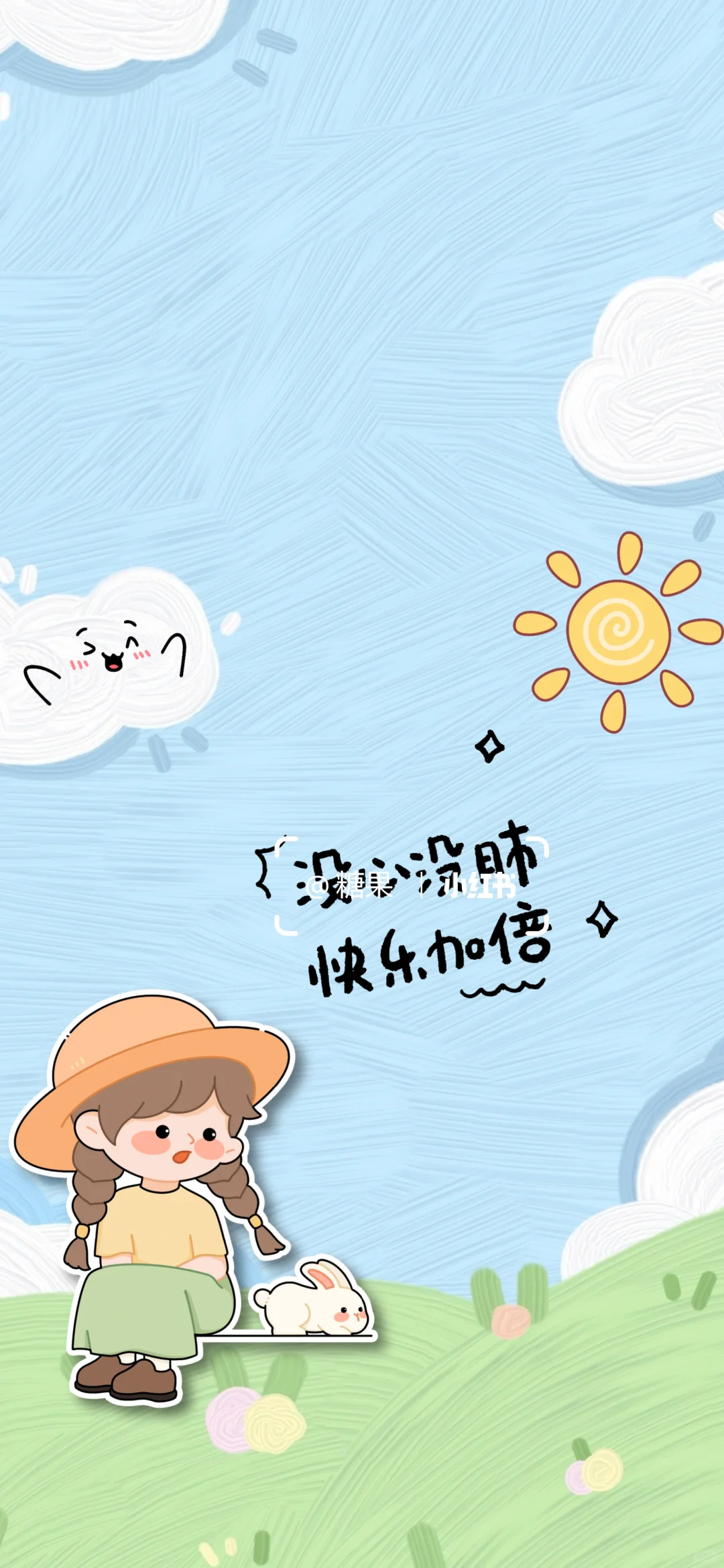 手机壁纸‖没心没肺 快乐加倍
